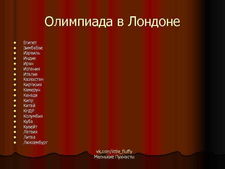 Олимпиада в Лондоне l l l l l Египет Зимбабве Израиль Индия Иран Испания