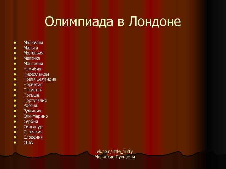 Олимпиада в Лондоне l l l l l Малайзия Мальта Молдавия Мексика Монголия Намибия