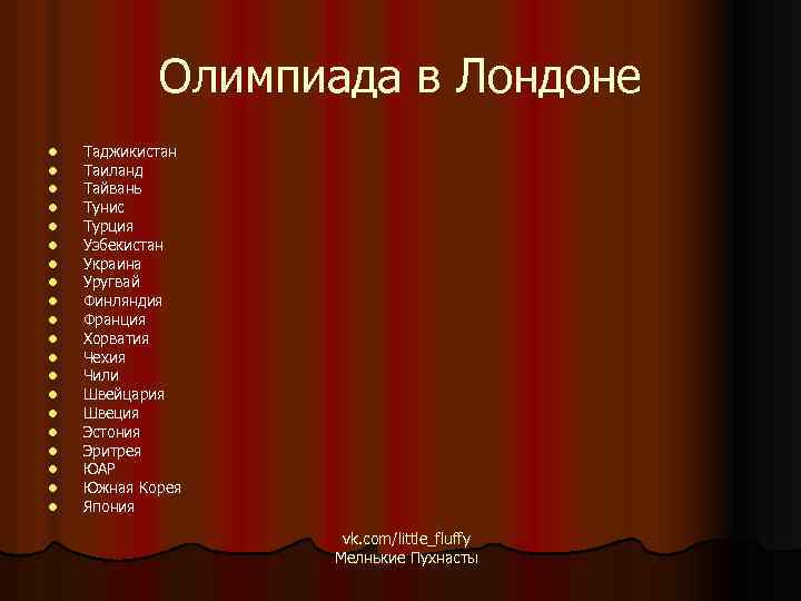 Олимпиада в Лондоне l l l l l Таджикистан Таиланд Тайвань Тунис Турция Узбекистан