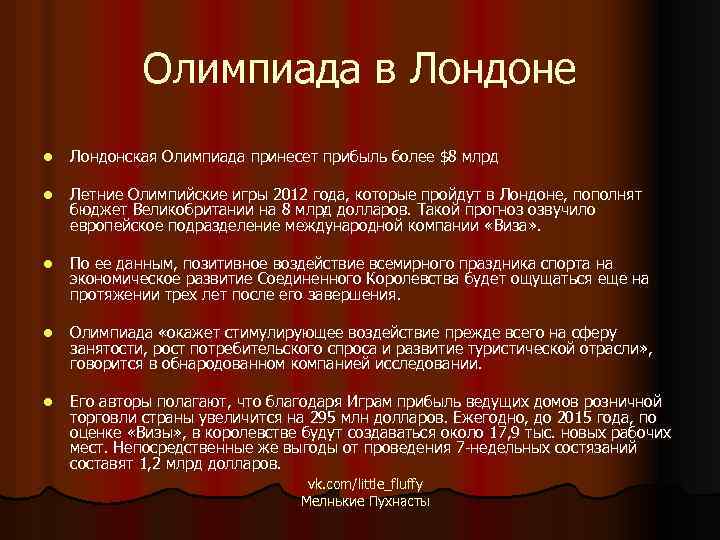 Олимпиада в Лондоне l Лондонская Олимпиада принесет прибыль более $8 млрд l Летние Олимпийские