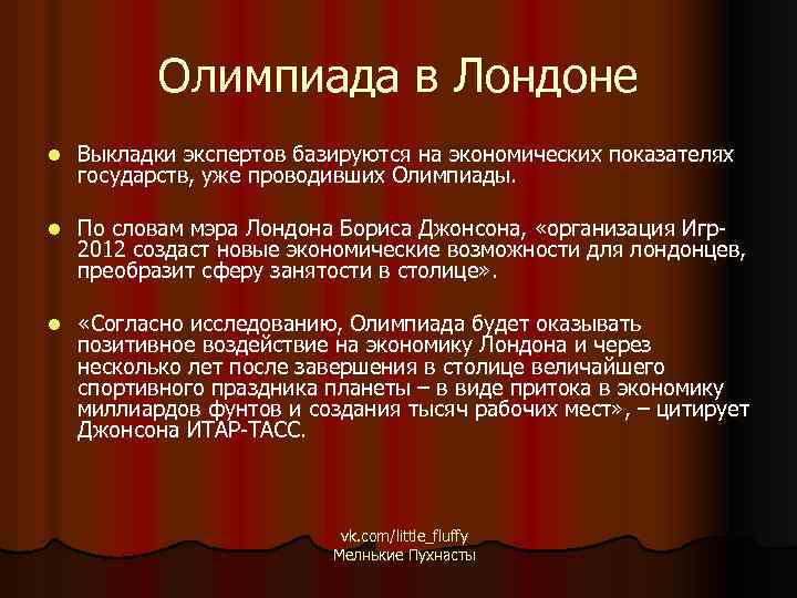 Олимпиада в Лондоне l Выкладки экспертов базируются на экономических показателях государств, уже проводивших Олимпиады.