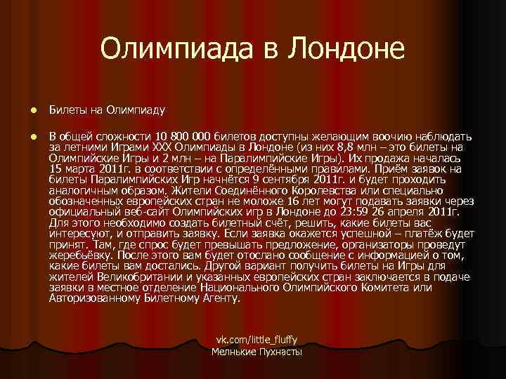 Олимпиада в Лондоне l Билеты на Олимпиаду l В общей сложности 10 800 000