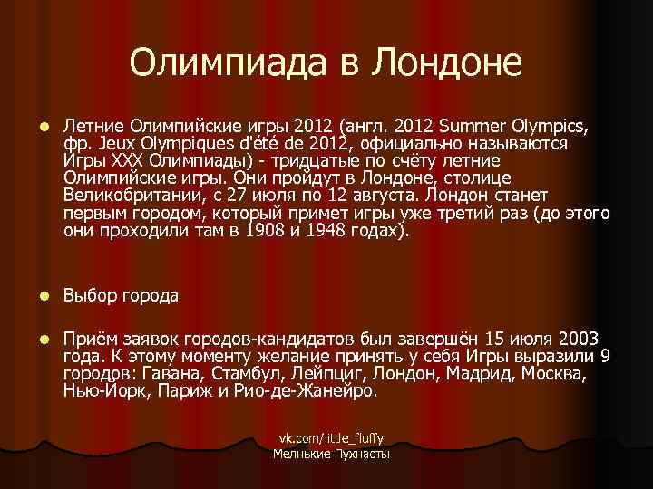 Олимпиада в Лондоне l Летние Олимпийские игры 2012 (англ. 2012 Summer Olympics, фр. Jeux