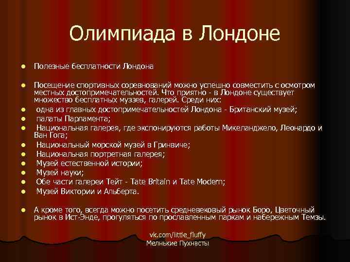 Олимпиада в Лондоне l Полезные бесплатности Лондона l Посещение спортивных соревнований можно успешно совместить