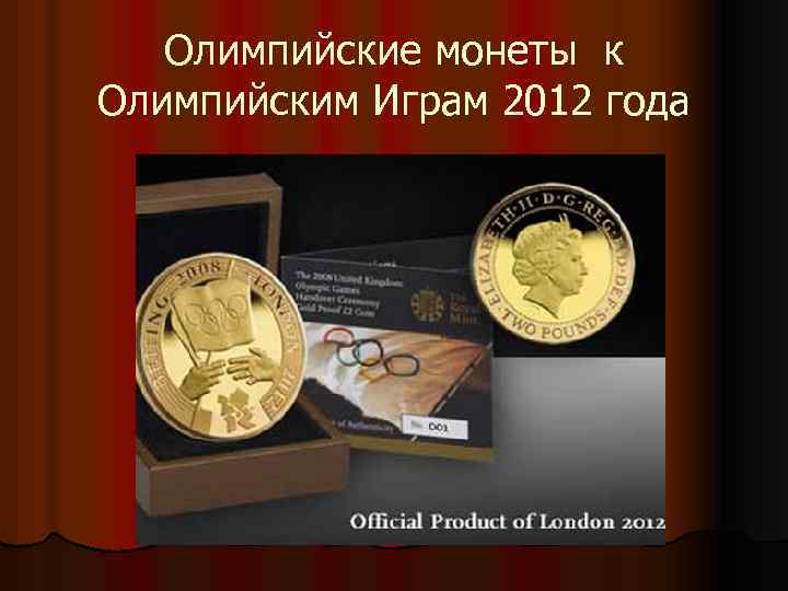 Олимпийские монеты к Олимпийским Играм 2012 года 