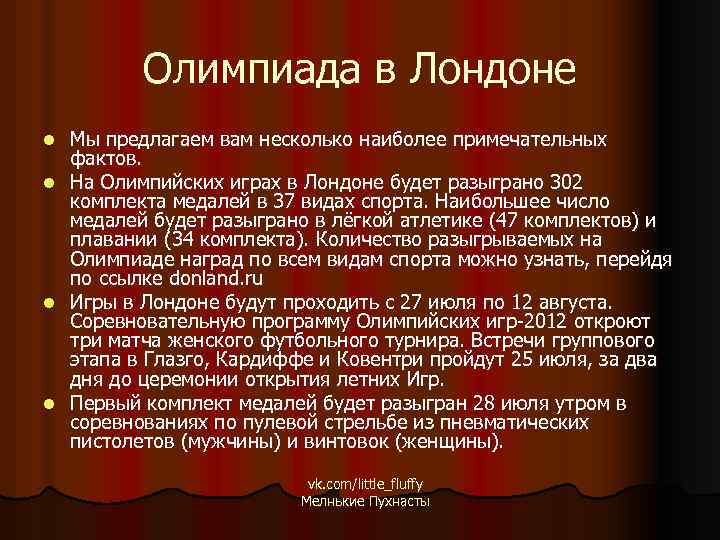 Олимпиада в Лондоне Мы предлагаем вам несколько наиболее примечательных фактов. l На Олимпийских играх