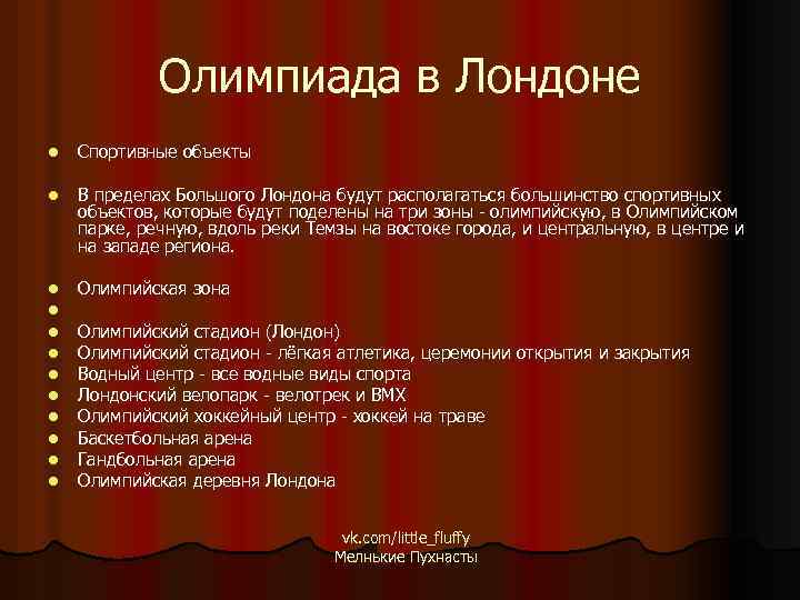 Олимпиада в Лондоне l Спортивные объекты l В пределах Большого Лондона будут располагаться большинство