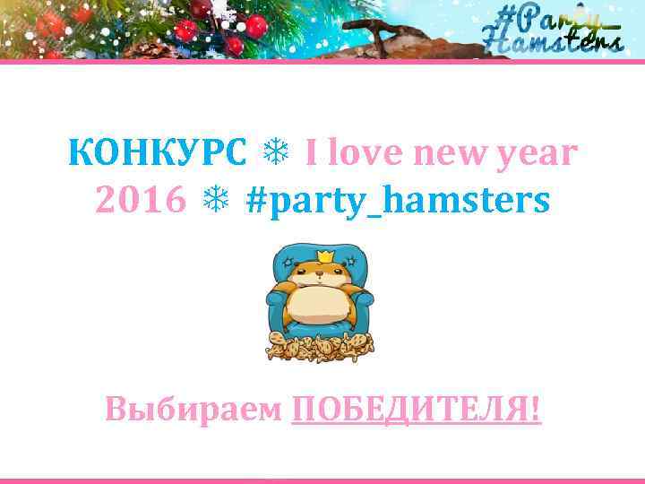 КОНКУРС ❄ I love new year 2016 ❄ #party_hamsters Выбираем ПОБЕДИТЕЛЯ! 