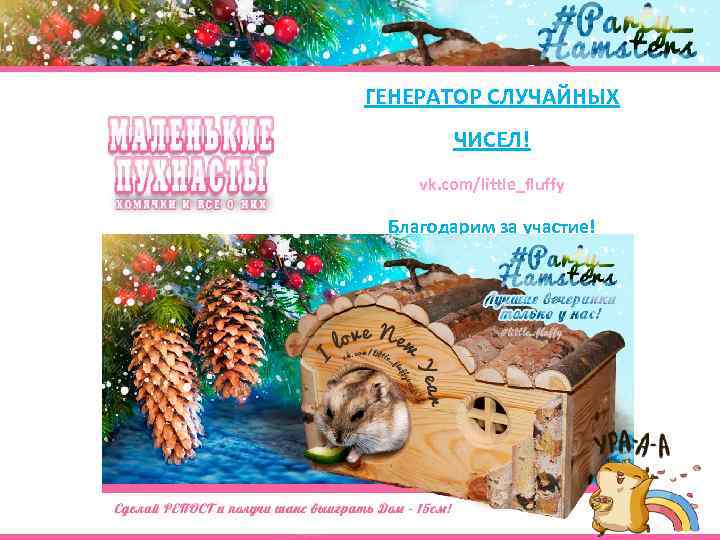 ГЕНЕРАТОР СЛУЧАЙНЫХ ЧИСЕЛ! vk. com/little_fluffy Благодарим за участие! 