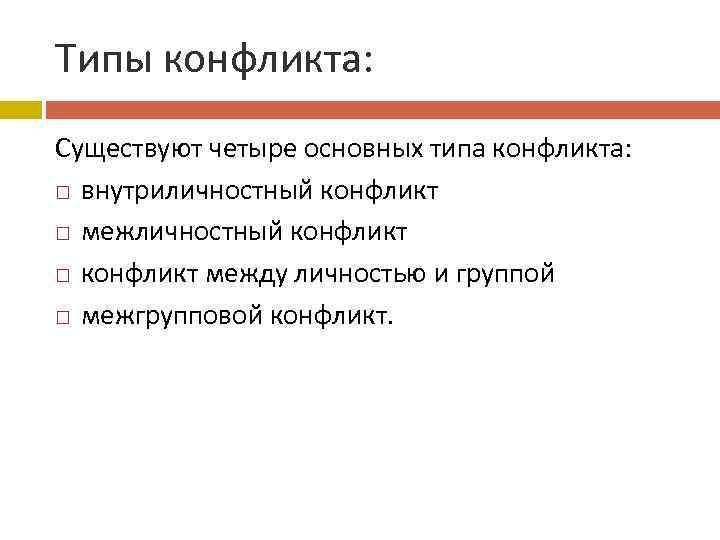 Типы конфликта: Существуют четыре основных типа конфликта: внутриличностный конфликт межличностный конфликт между личностью и