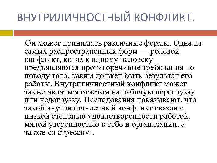 ВНУТРИЛИЧНОСТНЫЙ КОНФЛИКТ. Он может принимать различные формы. Одна из самых распространенных форм — ролевой