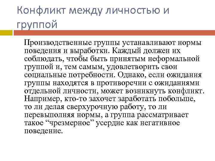 Конфликт между личностью и группой Производственные группы устанавливают нормы поведения и выработки. Каждый должен