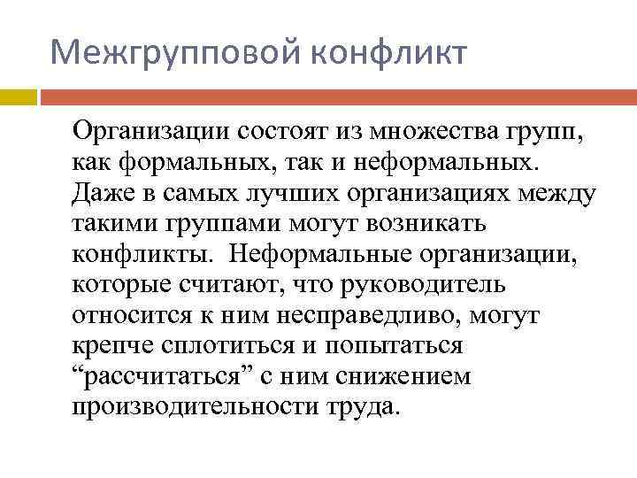 Межгрупповой конфликт Организации состоят из множества групп, как формальных, так и неформальных. Даже в
