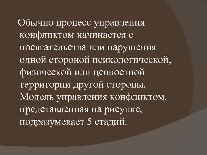  Обычно процесс управления конфликтом начинается с посягательства или нарушения одной стороной психологической, физической