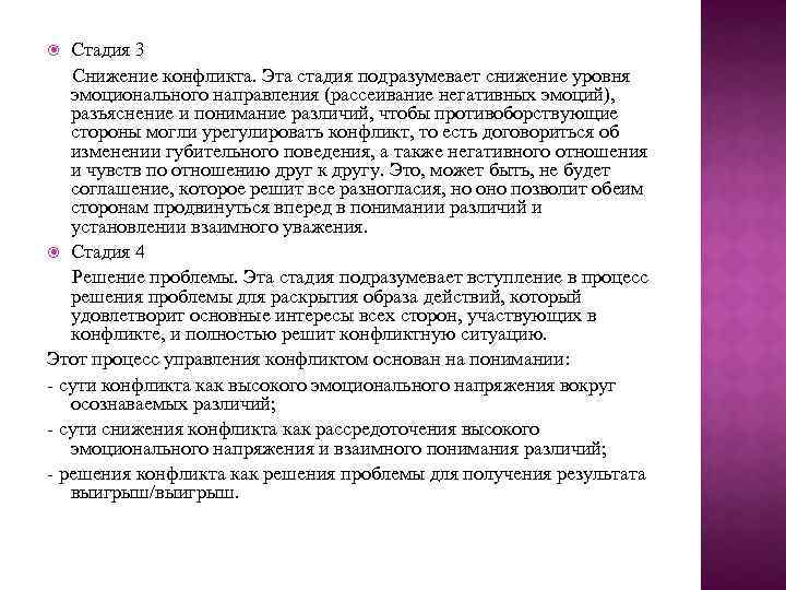 Стадия 3 Снижение конфликта. Эта стадия подразумевает снижение уровня эмоционального направления (рассеивание негативных эмоций),