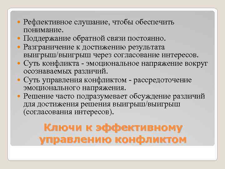  Рефлективное слушание, чтобы обеспечить понимание. Поддержание обратной связи постоянно. Разграничение к достижению результата