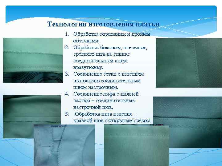  Технология изготовления платья 1. Обработка горловины и проймы обтачками. 2. Обработка боковых, плечевых,