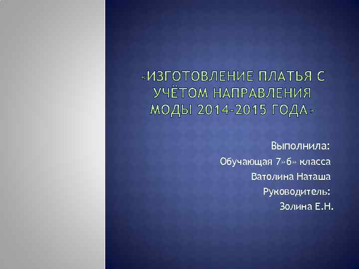 Выполнила: Обучающая 7» б» класса Ватолина Наташа Руководитель: Золина Е. Н. 