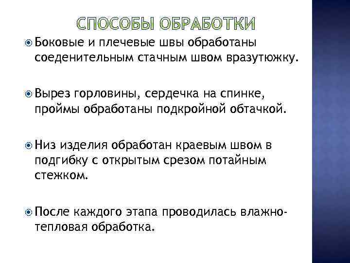  Боковые и плечевые швы обработаны соеденительным стачным швом вразутюжку. Вырез горловины, сердечка на