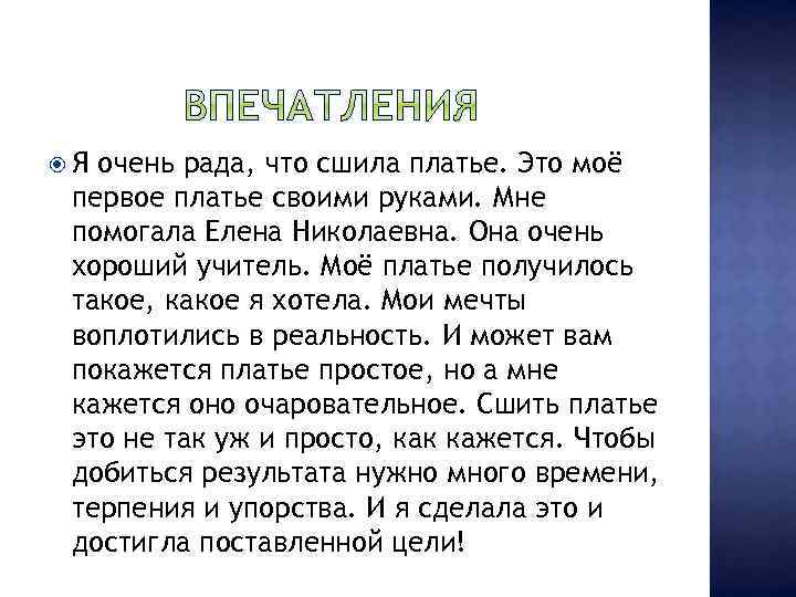  Я очень рада, что сшила платье. Это моё первое платье своими руками. Мне