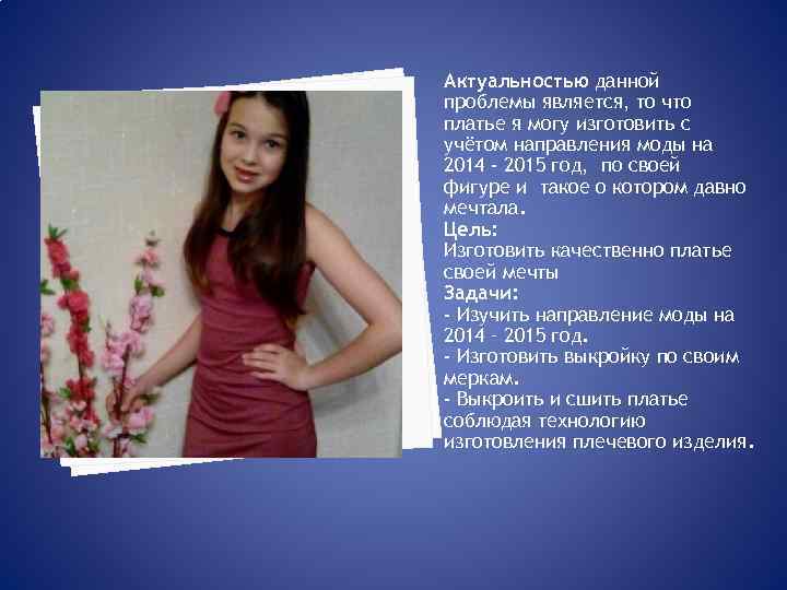  Актуальностью данной проблемы является, то что платье я могу изготовить с учётом направления