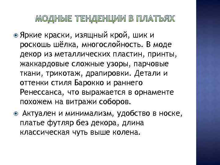  Яркие краски, изящный крой, шик и роскошь шёлка, многослойность. В моде декор из