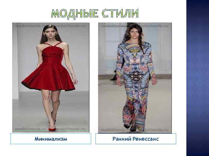 Минимализм Ранний Ренессанс 