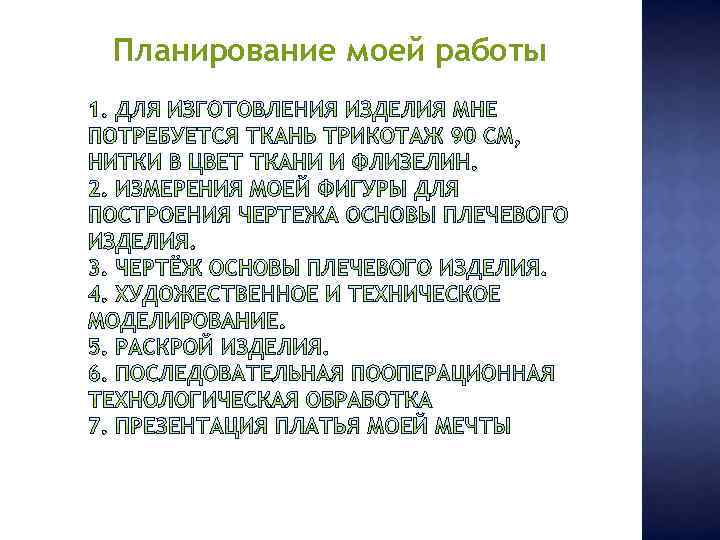 Планирование моей работы 