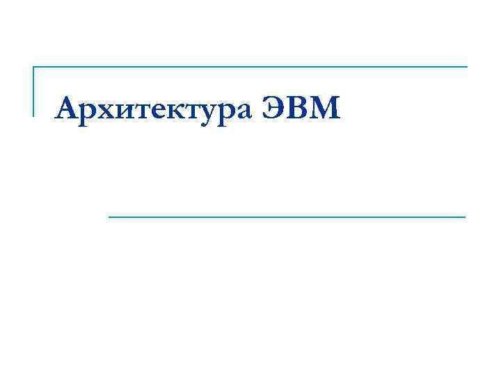 Реферат: Архитектура ЭВМ и ее основные характеристики