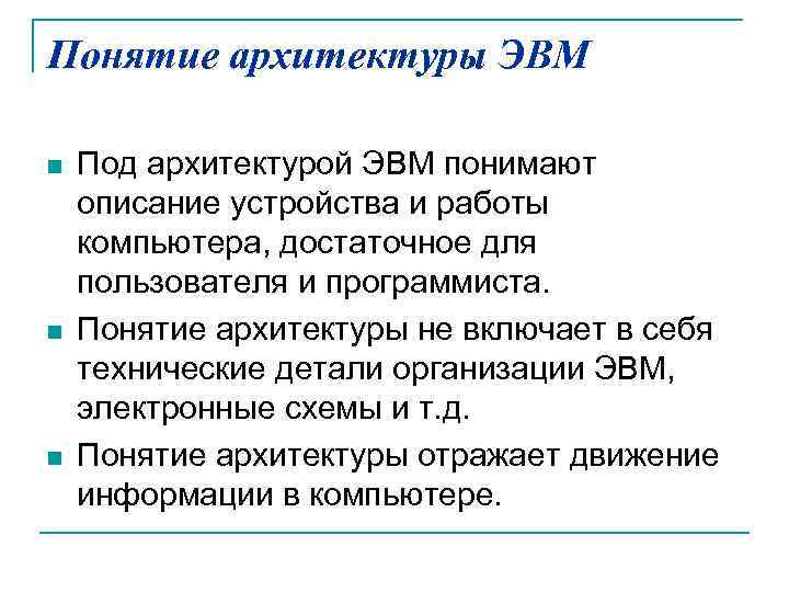 Понятие архитектуры ЭВМ n n n Под архитектурой ЭВМ понимают описание устройства и работы