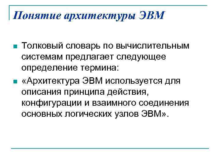 Понятие архитектуры ЭВМ n n Толковый словарь по вычислительным системам предлагает следующее определение термина: