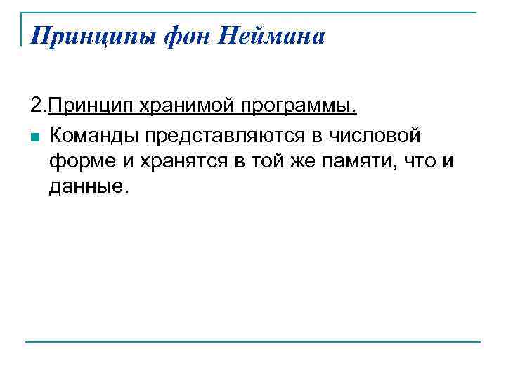 Принципы фон Неймана 2. Принцип хранимой программы. n Команды представляются в числовой форме и