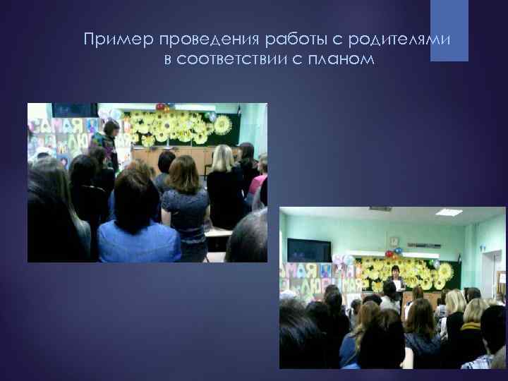 Пример проведения работы с родителями в соответствии с планом 
