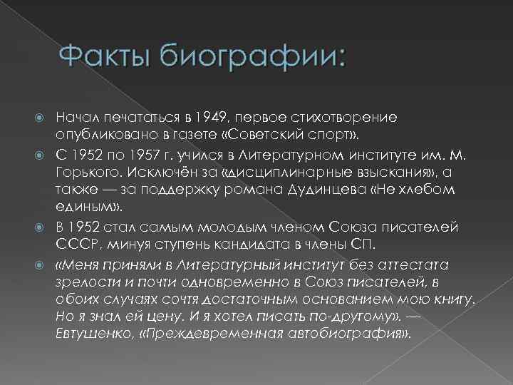 Факты биографии: Начал печататься в 1949, первое стихотворение опубликовано в газете «Советский спорт» .