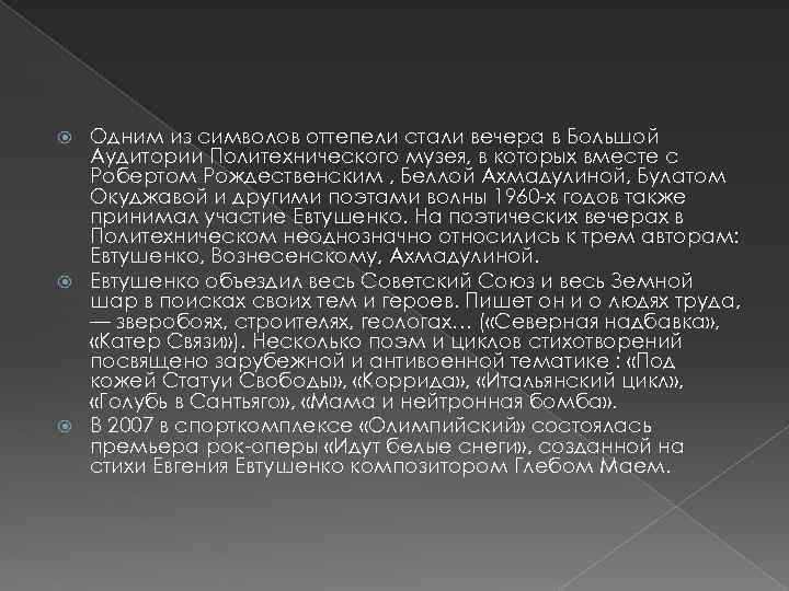 Одним из символов оттепели стали вечера в Большой Аудитории Политехнического музея, в которых вместе