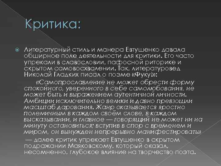 Критика: Литературный стиль и манера Евтушенко давала обширное поле деятельности для критики. Его часто