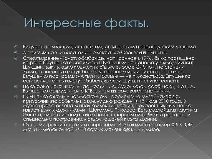 Интересные факты. Владеет английским, испанским, итальянским и французским языками Любимый поэт и писатель —