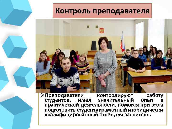 Контроль преподавателя ØПреподаватели контролируют работу студентов, имея значительный опыт в практической деятельности, помогая при