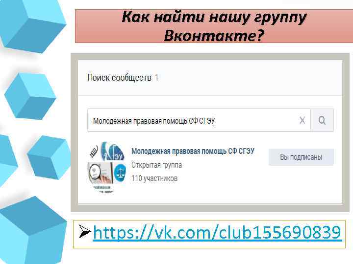 Как найти нашу группу Вконтакте? Øhttps: //vk. com/club 155690839 