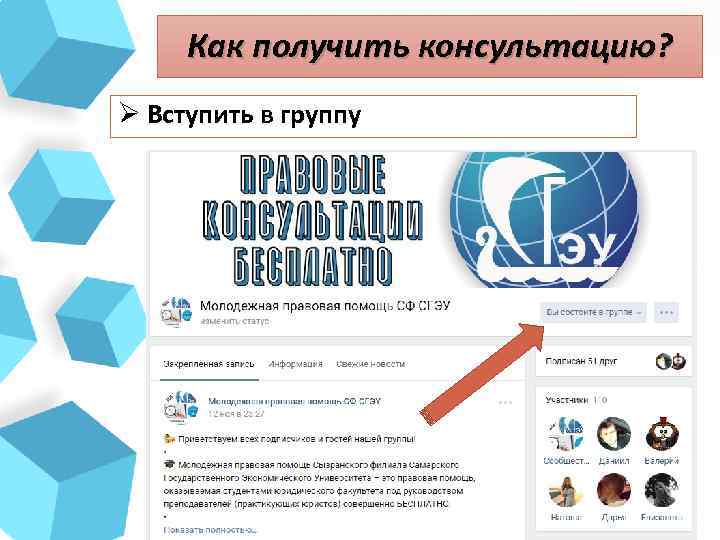 Как получить консультацию? Ø Вступить в группу 