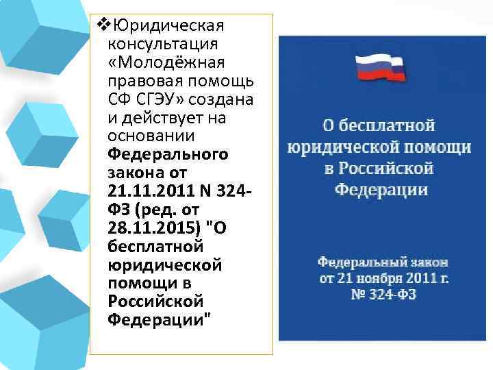 v. Юридическая консультация «Молодёжная правовая помощь СФ СГЭУ» создана и действует на основании Федерального