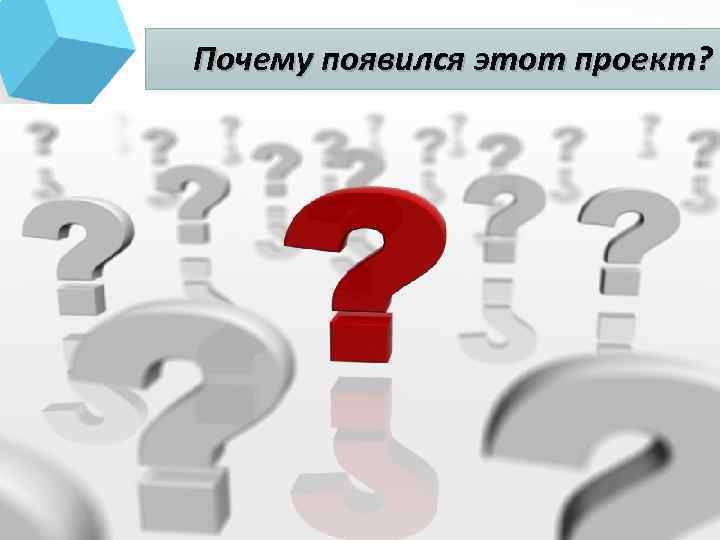 Почему появился этот проект? 