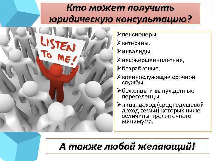 Кто может получить юридическую консультацию? Øпенсионеры, Øветераны, Øинвалиды, Øнесовершеннолетние, Øбезработные, Øвоеннослужащие срочной службы, Øбеженцы