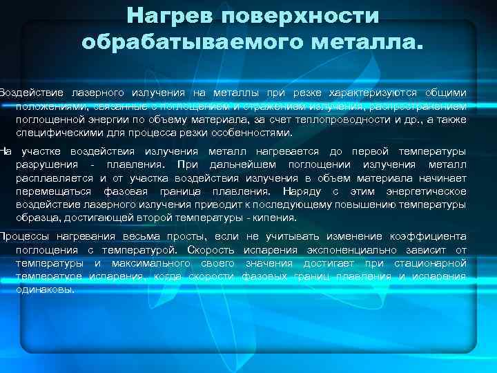 Нагрев поверхности обрабатываемого металла. Воздействие лазерного излучения на металлы при резке характеризуются общими положениями,