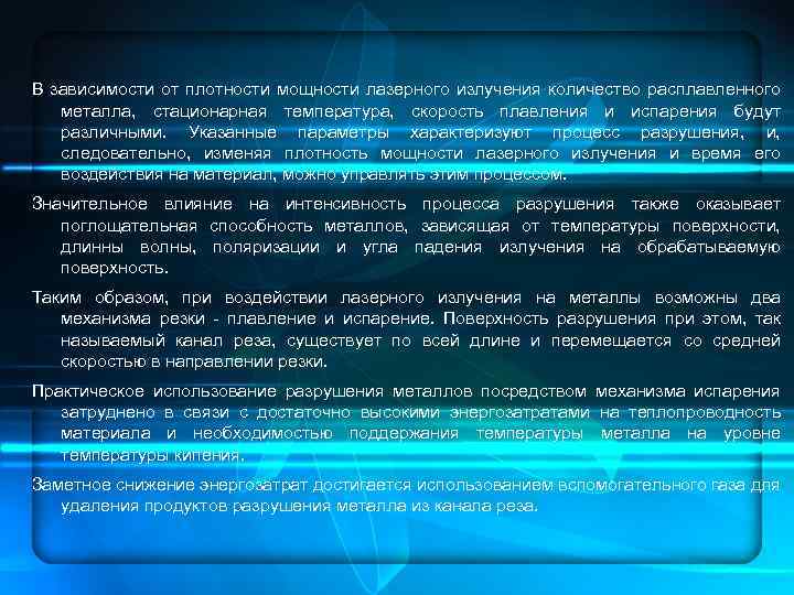 В зависимости от плотности мощности лазерного излучения количество расплавленного металла, стационарная температура, скорость плавления