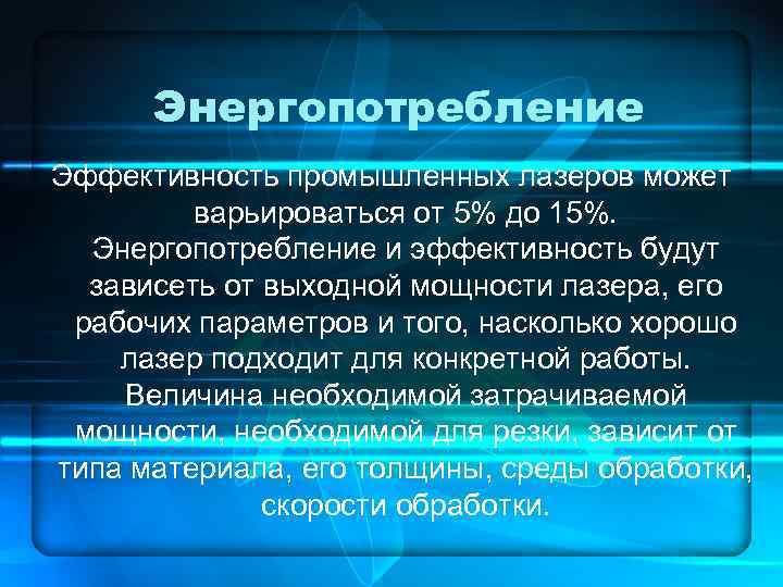 Энергопотребление Эффективность промышленных лазеров может варьироваться от 5% до 15%. Энергопотребление и эффективность будут