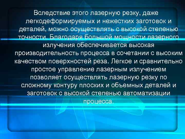 Вследствие этого лазерную резку, даже легкодеформируемых и нежестких заготовок и деталей, можно осуществлять с