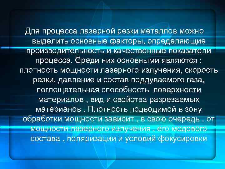 Для процесса лазерной резки металлов можно выделить основные факторы, определяющие производительность и качественные показатели