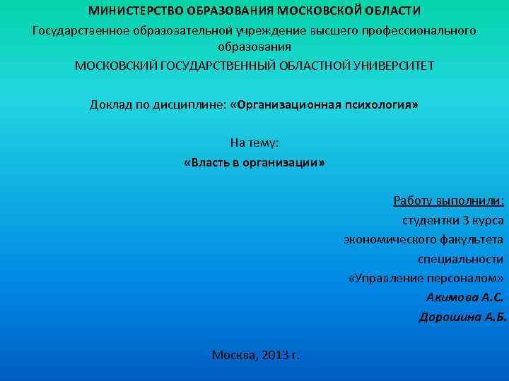 МИНИСТЕРСТВО ОБРАЗОВАНИЯ МОСКОВСКОЙ ОБЛАСТИ Государственное образовательной учреждение высшего профессионального образования МОСКОВСКИЙ ГОСУДАРСТВЕННЫЙ ОБЛАСТНОЙ УНИВЕРСИТЕТ