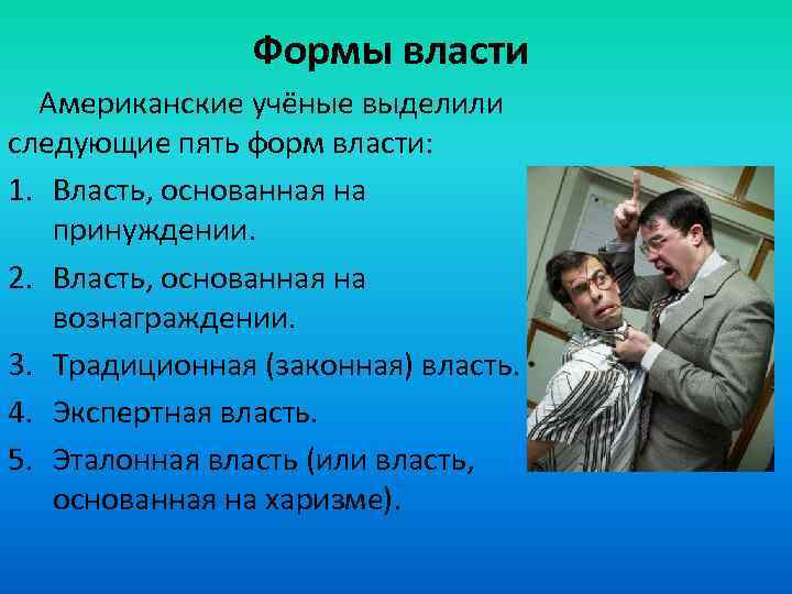 Формы власти Американские учёные выделили следующие пять форм власти: 1. Власть, основанная на принуждении.